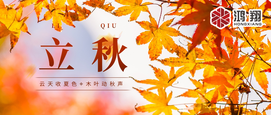 立秋|代表著秋季的開始