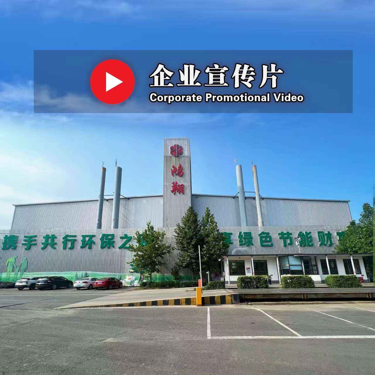 【企業(yè)宣傳片】鴻翔金屬